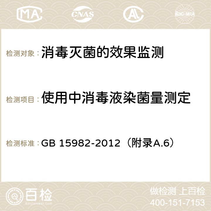 使用中消毒液染菌量测定 医院消毒卫生标准 GB 15982-2012（附录A.6）