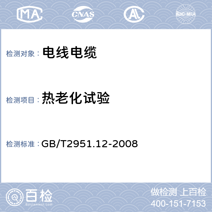 热老化试验 《电线和光缆绝缘和护套材料通用试验方法 第12部分：通用试验方法—热老化试验方法》 GB/T2951.12-2008 8.1