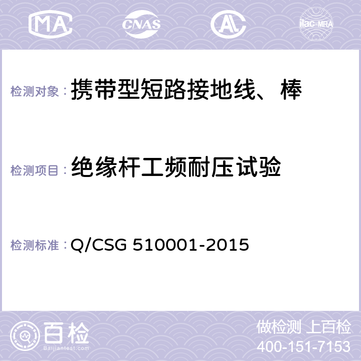 绝缘杆工频耐压试验 中国南方电网有限责任公司 电力安全工作规程 Q/CSG 510001-2015 附录J.1.2