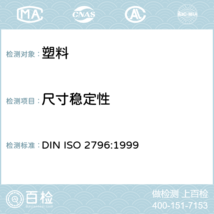 尺寸稳定性 硬质泡沫塑料 尺寸稳定性试验 DIN ISO 2796:1999