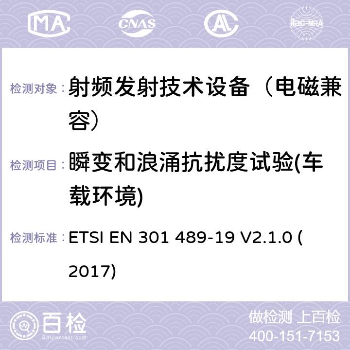 瞬变和浪涌抗扰度试验(车载环境) 无线通信设备电磁兼容基础要求;第19部分：1.5GHz移动地面电台接收器和GNSS卫星导航定位接收器具体条件；RED指令协调标准 ETSI EN 301 489-19 V2.1.0 (2017) 7.2