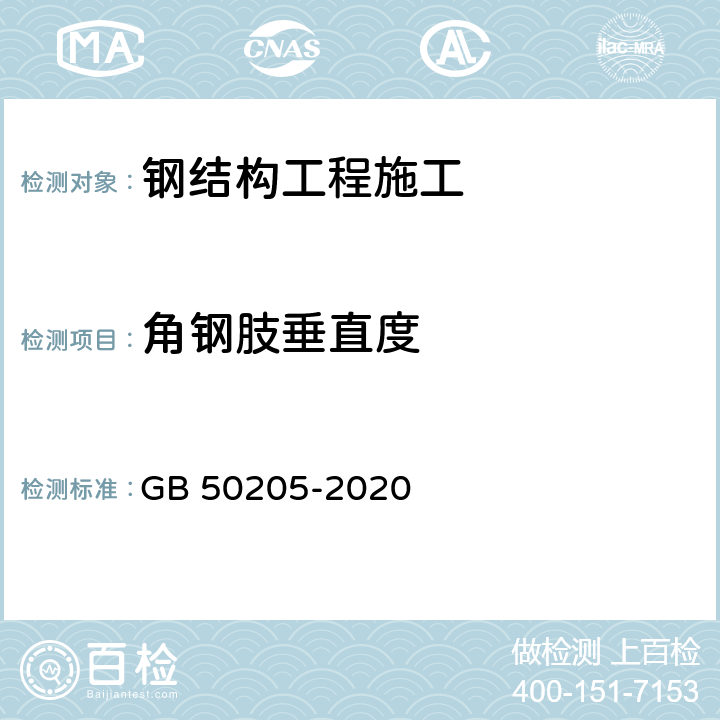 角钢肢垂直度 《钢结构工程施工质量验收标准》 GB 50205-2020