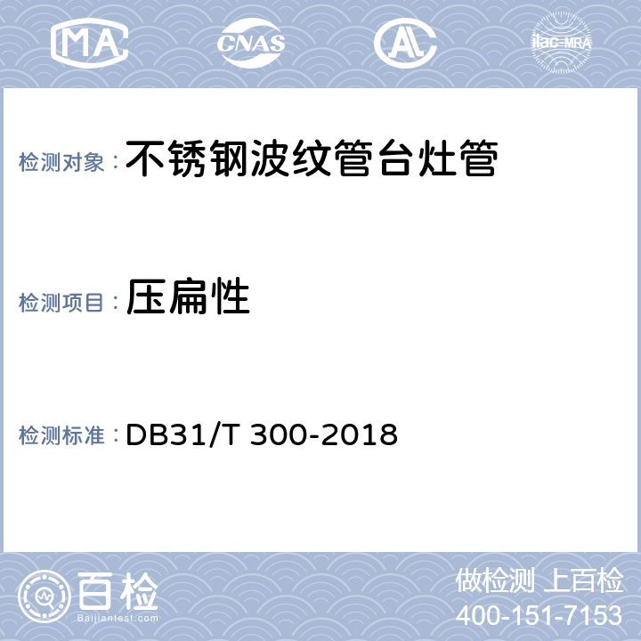 压扁性 DB31/T 300-2018 燃气燃烧器具安全和环保技术要求