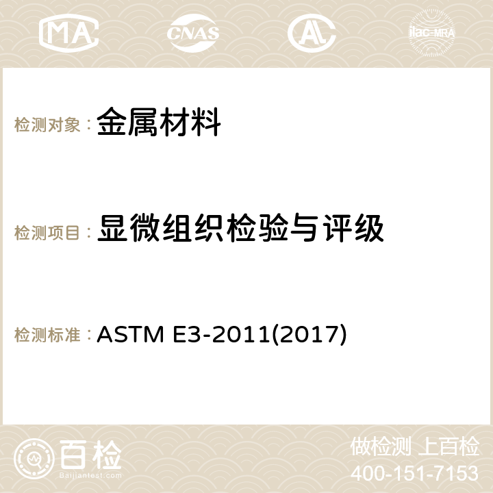 显微组织检验与评级 金相试样的制备 ASTM E3-2011(2017)