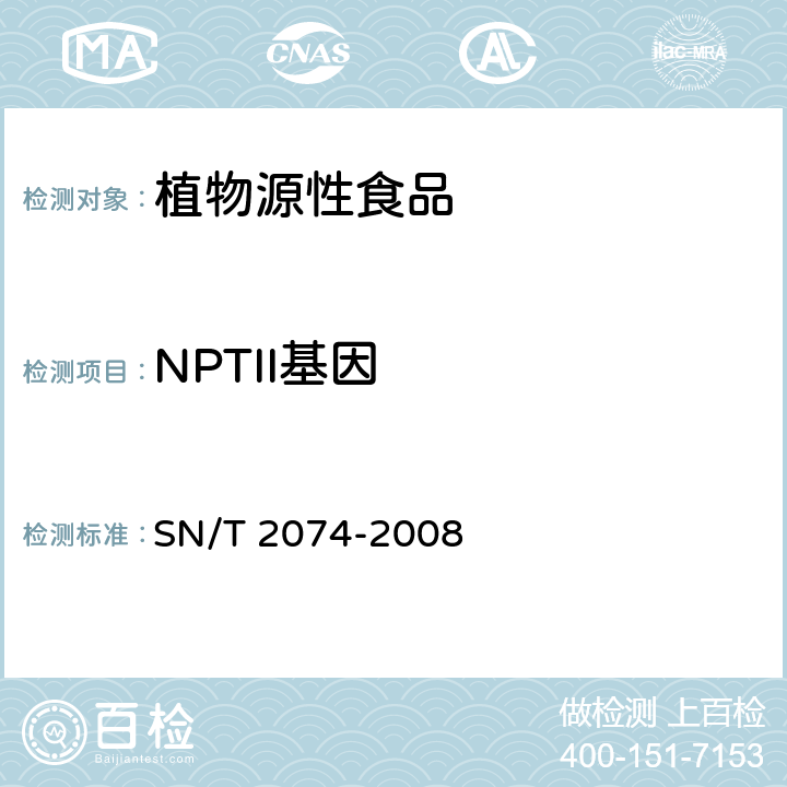 NPTII基因 主要食用菌中转基因成分定性PCR检测方法 SN/T 2074-2008