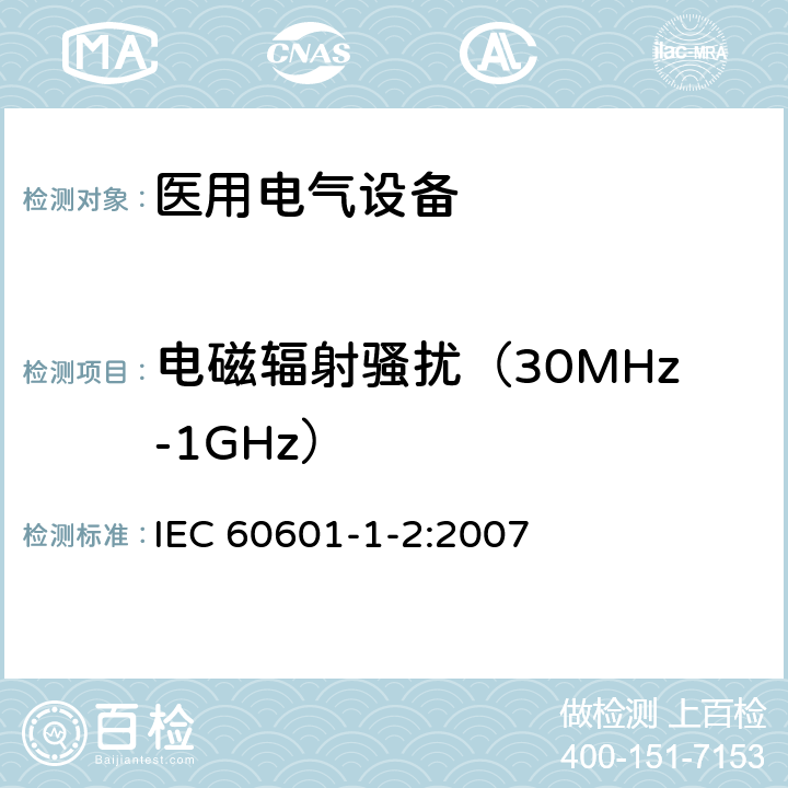 电磁辐射骚扰（30MHz-1GHz） 医用电气设备 第1-2部分：安全通用要求 并列标准：电磁兼容 要求和试验 IEC 60601-1-2:2007 6.1.1