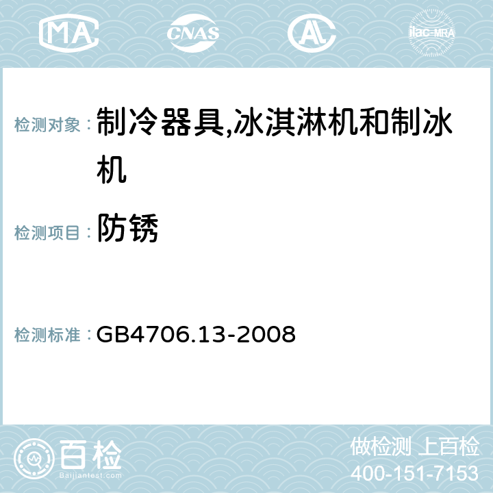 防锈 家用和类似用途电器的安全 制冷器具、冰淇淋机和制冰机的特殊要求 GB4706.13-2008 31