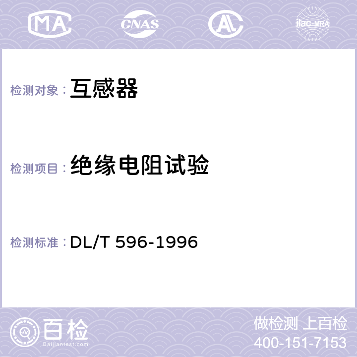 绝缘电阻试验 DL/T 596-1996 电力设备预防性试验规程