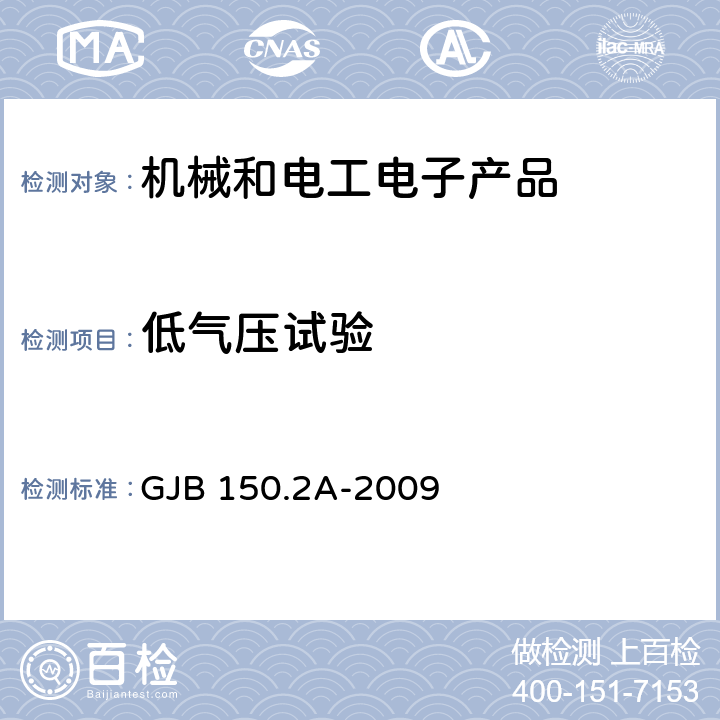 低气压试验 军用装备实验室环境试验方法第2部分：低气压（高度）试验 GJB 150.2A-2009