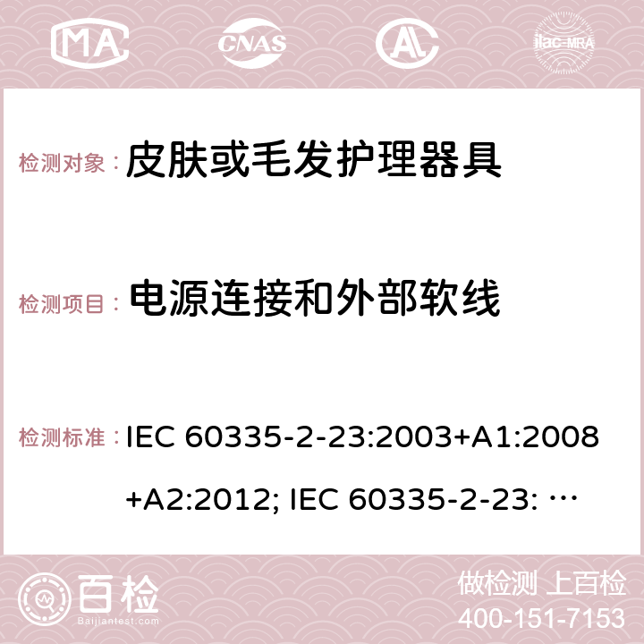 电源连接和外部软线 家用和类似用途电器的安全　皮肤及毛发护理器具的特殊要求 IEC 60335-2-23:2003+A1:2008+A2:2012; IEC 60335-2-23: 2016+AMD1:2019 ;EN60335-2-23:2003+A1:2008+A11:2010+A2:2015;GB 4706.15:2008; AS/NZS 60335.2.23:2012+A1: 2015; AS/NZS 60335.2.23:2017 25