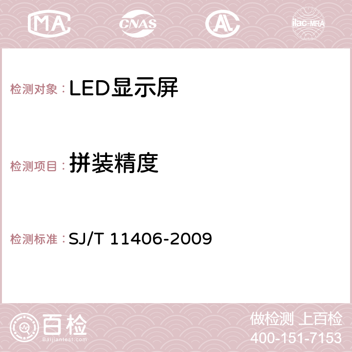 拼装精度 体育场馆用LED显示屏规范 SJ/T 11406-2009 6.2.4.3.1