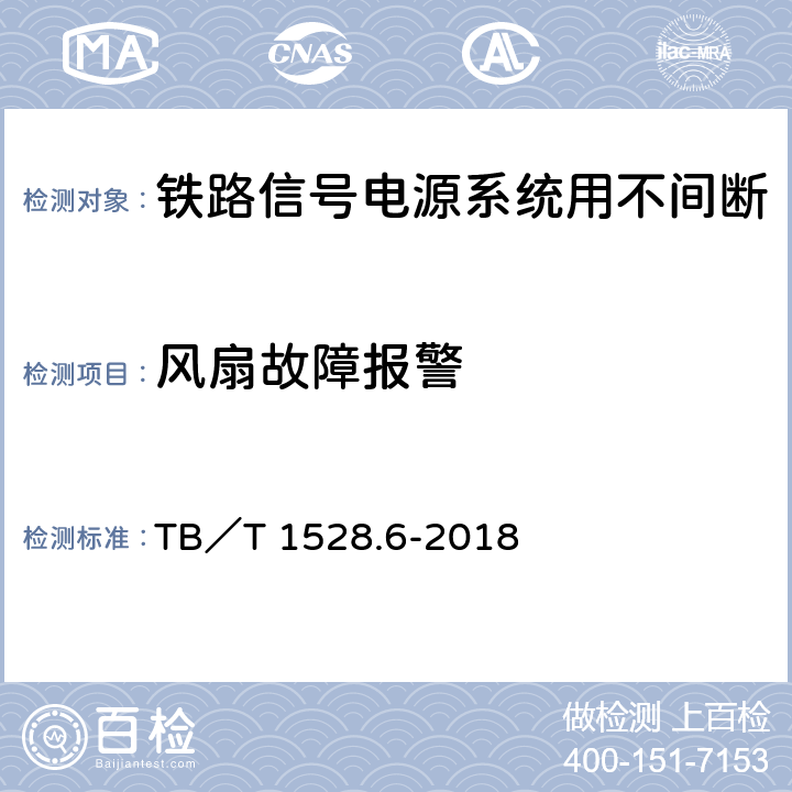 风扇故障报警 TB/T 1528.6-2018 铁路信号电源系统设备 第6部分：不间断电源（UPS）及蓄电池组