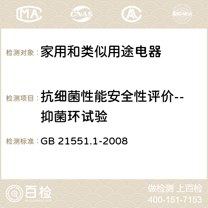 抗细菌性能安全性评价--抑菌环试验 家用和类似用途电器的抗菌、除菌、净化功能通则 GB 21551.1-2008 附录A.3.5