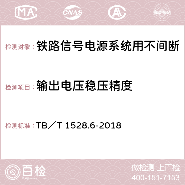 输出电压稳压精度 铁路信号电源系统设备 第6部分：不间断电源（UPS）及蓄电池组 TB／T 1528.6-2018 5.1.6