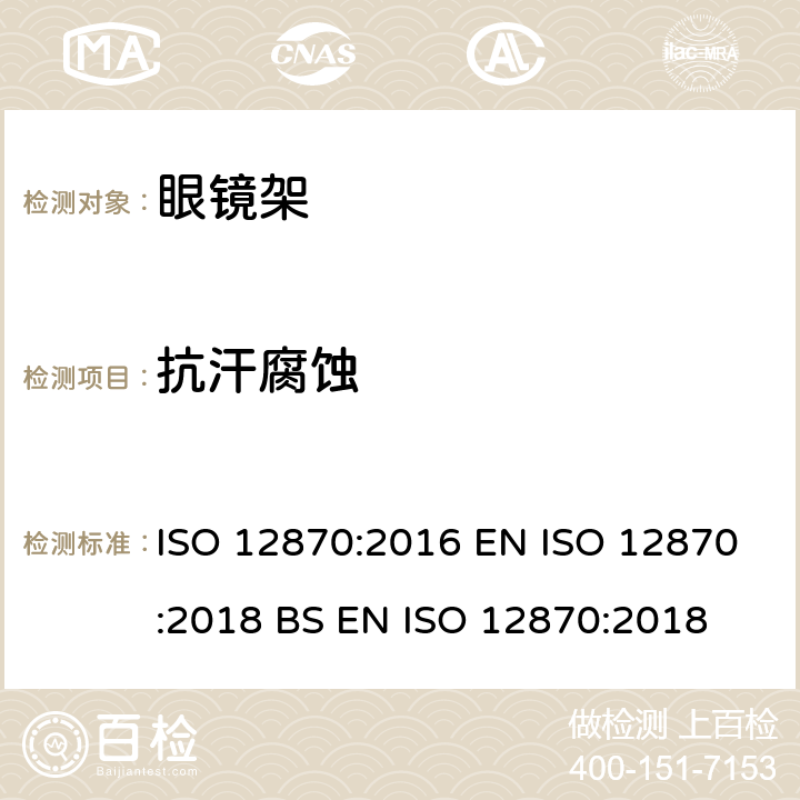抗汗腐蚀 眼科光学 眼镜架 要求和测试方法 ISO 12870:2016 EN ISO 12870:2018 BS EN ISO 12870:2018 4.7,8.3