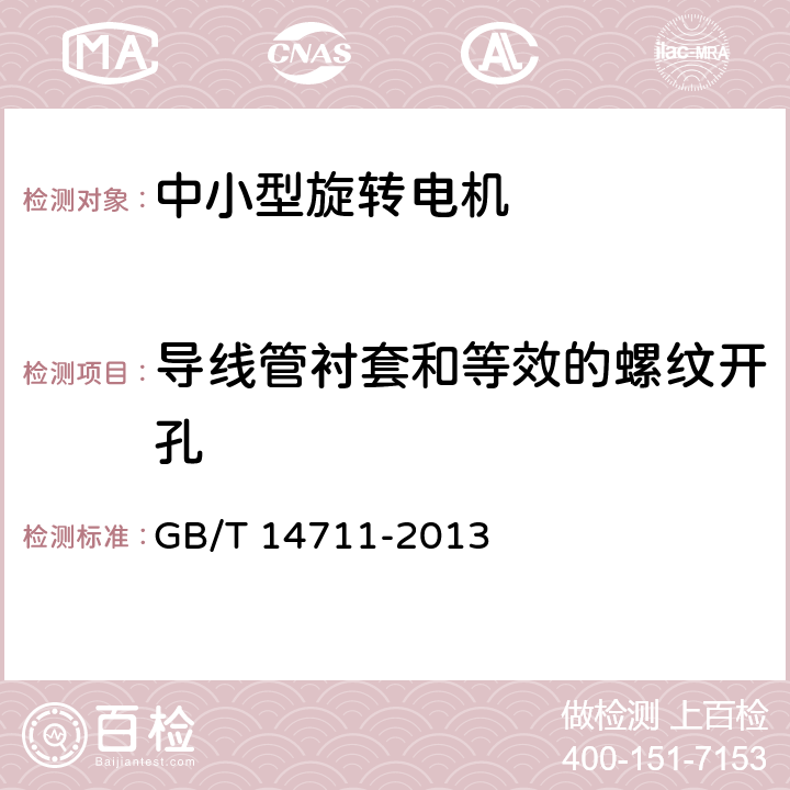 导线管衬套和等效的螺纹开孔 中小型旋转电机安全要求 GB/T 14711-2013 7