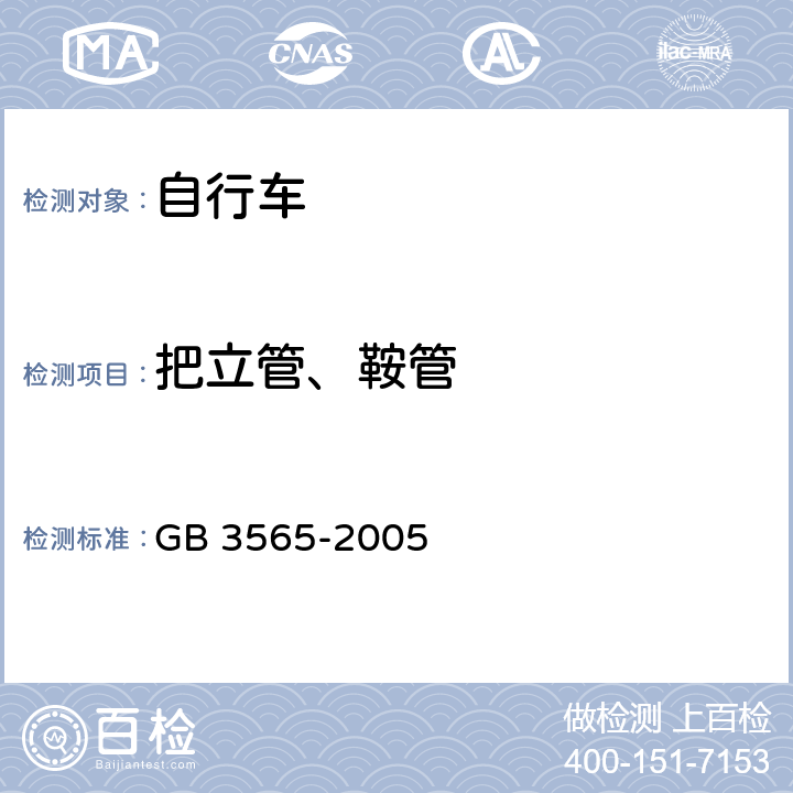 把立管、鞍管 《自行车安全要求》 GB 3565-2005 6.2,12.2