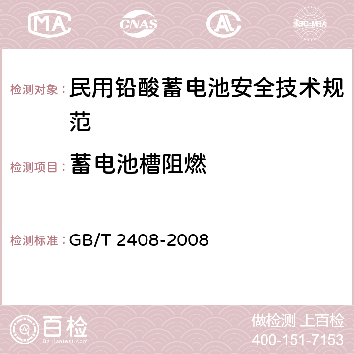 蓄电池槽阻燃 塑料 燃烧性能的测定 水平法和垂直法 GB/T 2408-2008 7,8