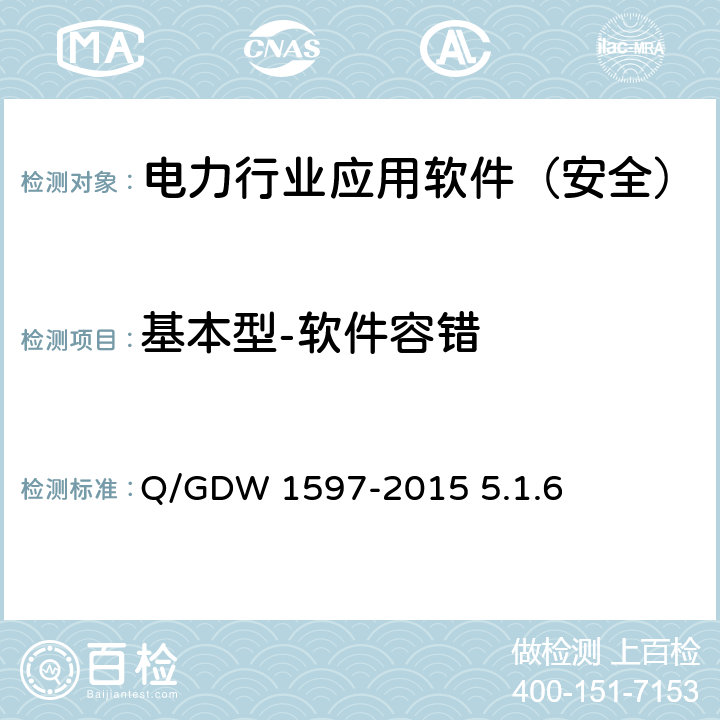 基本型-软件容错 《国家电网公司应用软件系统通用安全要求》 Q/GDW 1597-2015 5.1.6