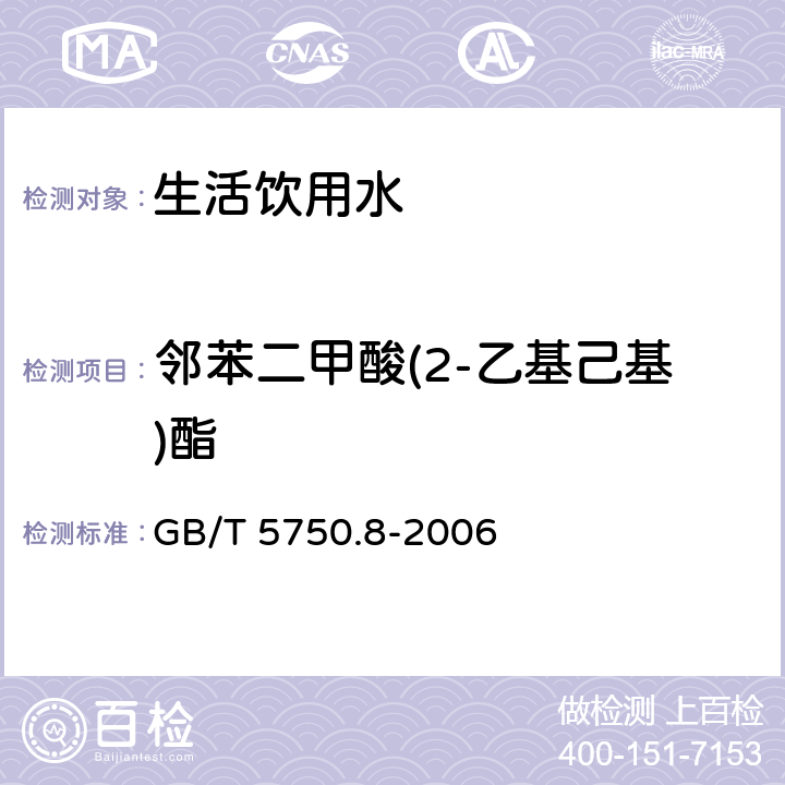 邻苯二甲酸(2-乙基己基)酯 生活饮用水标准检验方法 有机物指标 GB/T 5750.8-2006 附录B