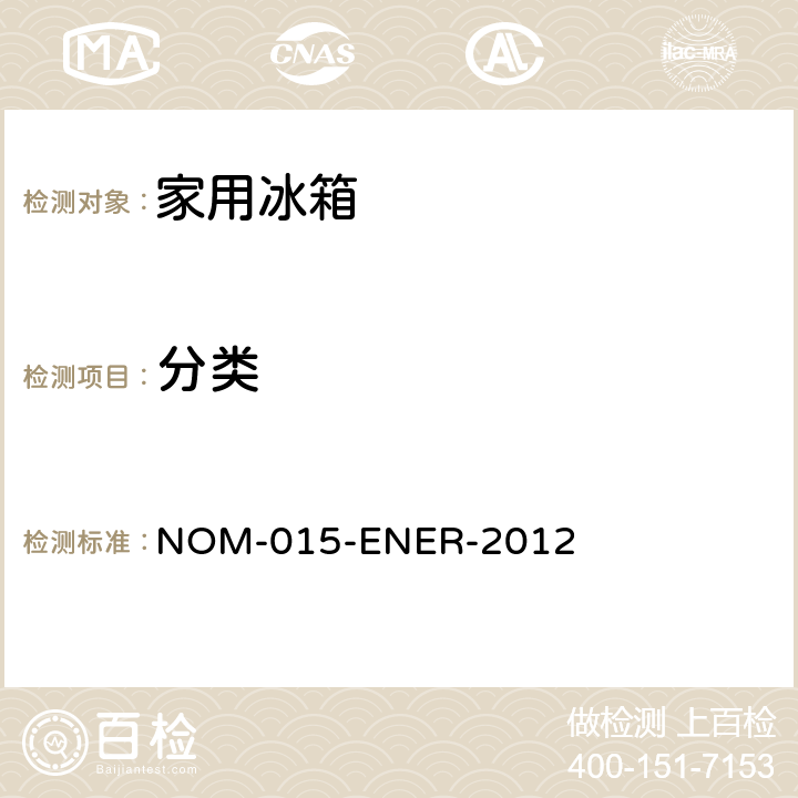 分类 家用冰箱能耗限值，测试方法和能源标签 NOM-015-ENER-2012 5