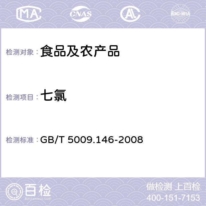 七氯 植物性食品中有机氯和拟除虫菊酯类农药多种残留量的测定 第2部分：粮食、蔬菜中16中有机氯和拟除虫菊酯农药残留量的测定 GB/T 5009.146-2008