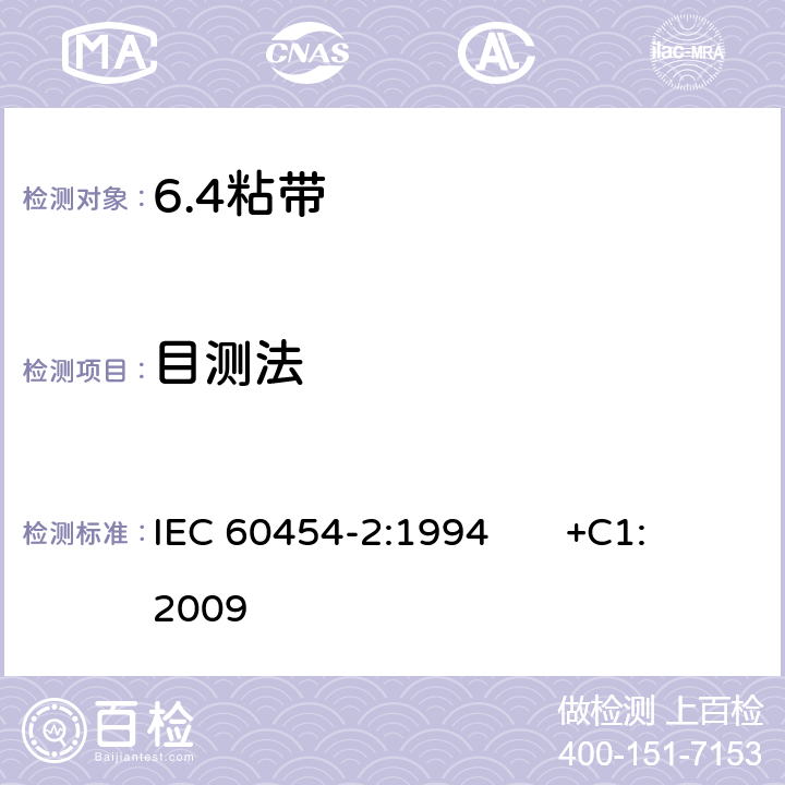目测法 电气用压敏胶粘带 第2部分：试验方法 IEC 60454-2:1994 +C1:2009 7.7