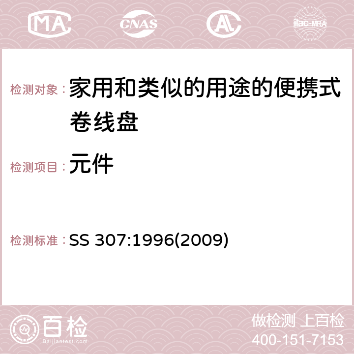 元件 SS 307-1996(2009) 家用和类似的用途的便携式卷线盘的特殊要求 SS 307:1996(2009) 条款 12