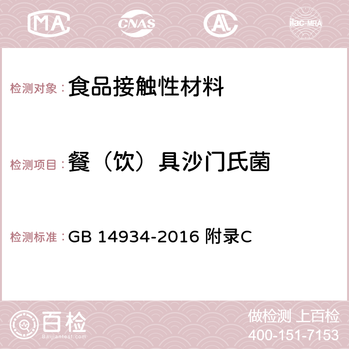 餐（饮）具沙门氏菌 食品安全国家标准 消毒餐（饮）具 GB 14934-2016 附录C