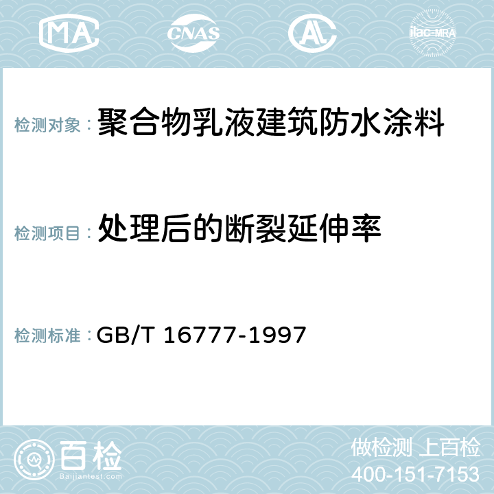 处理后的断裂延伸率 建筑防水涂料试验方法 GB/T 16777-1997 8