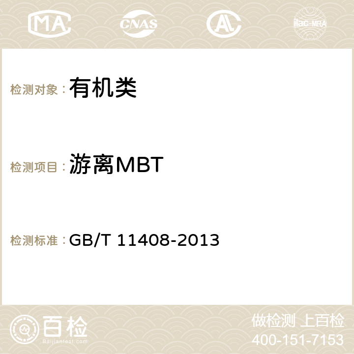 游离MBT 《硫化促进剂DM》 GB/T 11408-2013 4.7