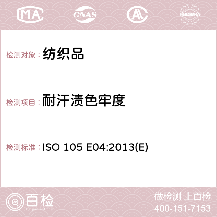 耐汗渍色牢度 纺织品色牢度试验第E04部分：耐汗渍色牢度 ISO 105 E04:2013(E)