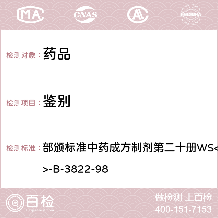 鉴别 部颁标准中药成方制剂第二十册WS<SUB>3</SUB>-B-3822-98 灯盏花素注射液  （1）