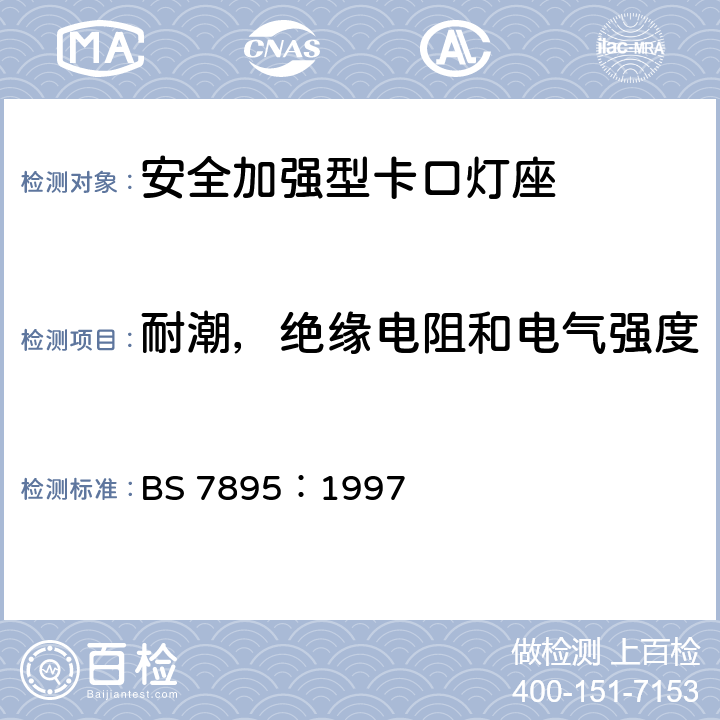 耐潮，绝缘电阻和电气强度 BS 7895:1997 安全增强的卡口灯座规范 BS 7895：1997 14