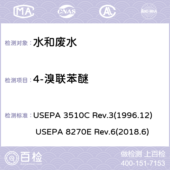 4-溴联苯醚 分液漏斗 液-液萃取法 半挥发性有机化合物的测定 气相色谱/质谱（GC / MS）法 USEPA 3510C Rev.3(1996.12) USEPA 8270E Rev.6(2018.6)