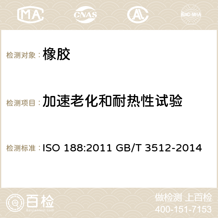 加速老化和耐热性试验 ISO 188:2011 硫化橡胶或热塑性橡胶 加速老化和耐热试验  GB/T 3512-2014