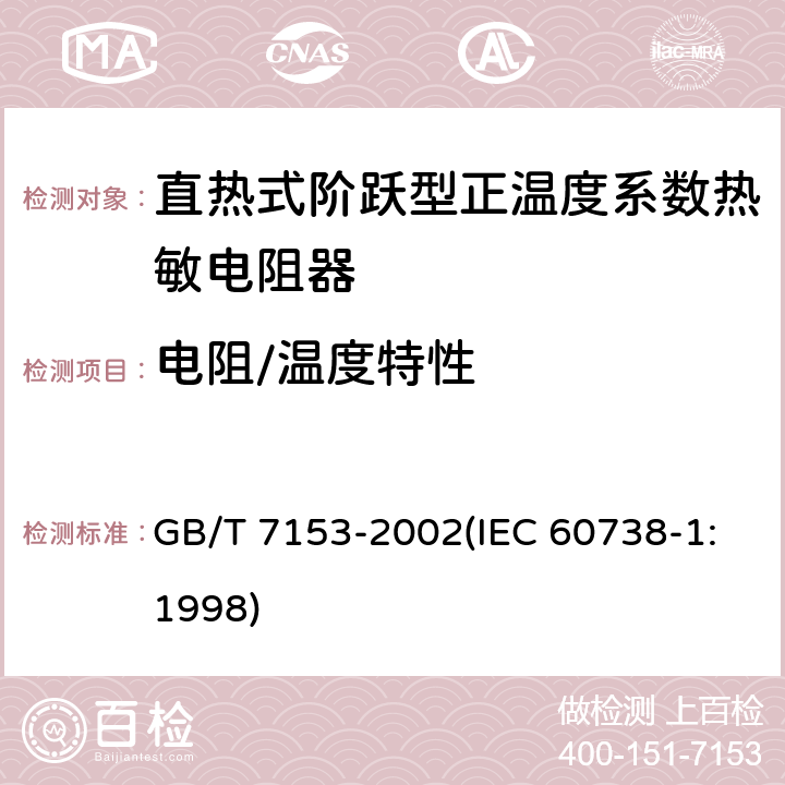 电阻/温度特性 直热式阶跃型正温度系数热敏电阻器 总规范 GB/T 7153-2002(IEC 60738-1:1998) 4.9