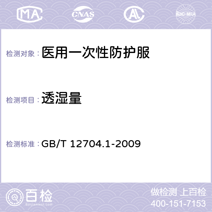 透湿量 纺织品 织物透湿性试验方法 第1部分 吸湿法 GB/T 12704.1-2009 第1部分 吸湿法