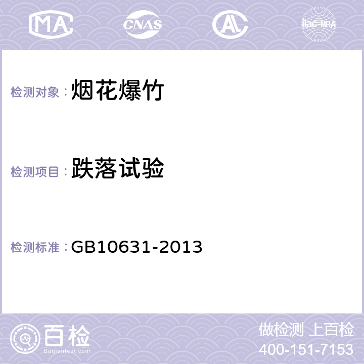 跌落试验 GB10631-2013《烟花爆竹安全与质量》 GB10631-2013