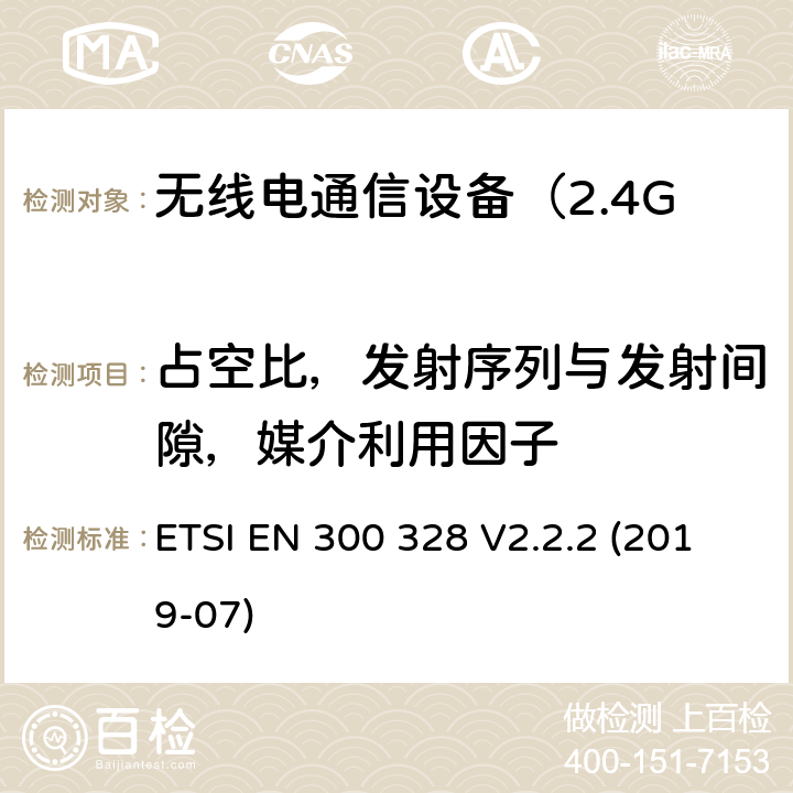 占空比，发射序列与发射间隙，媒介利用因子 电磁兼容和无线频谱规范（ERM）；宽带传输系统；运行于2,4 GHz ISM波段和使用扩频调制技术的数据传输设备 ETSI EN 300 328 V2.2.2 (2019-07) 5.4.2