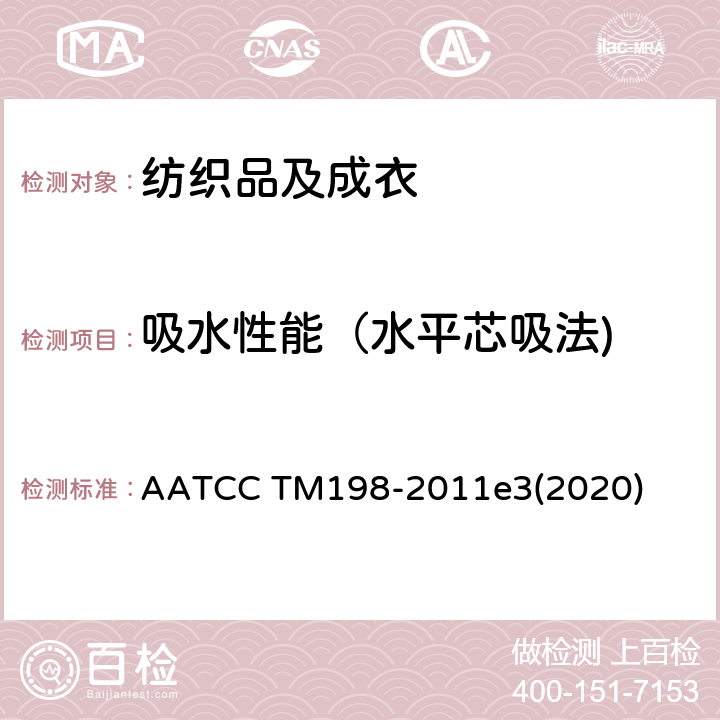 吸水性能（水平芯吸法) AATCC TM198-2011 纺织品的水平毛细效应 AATCC TM198-2011e3(2020)