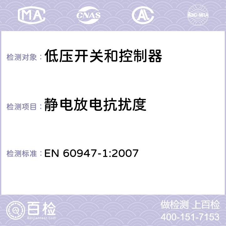 静电放电抗扰度 低压开关设备和控制设备.第1部分:总则 EN 60947-1:2007 7.3.2