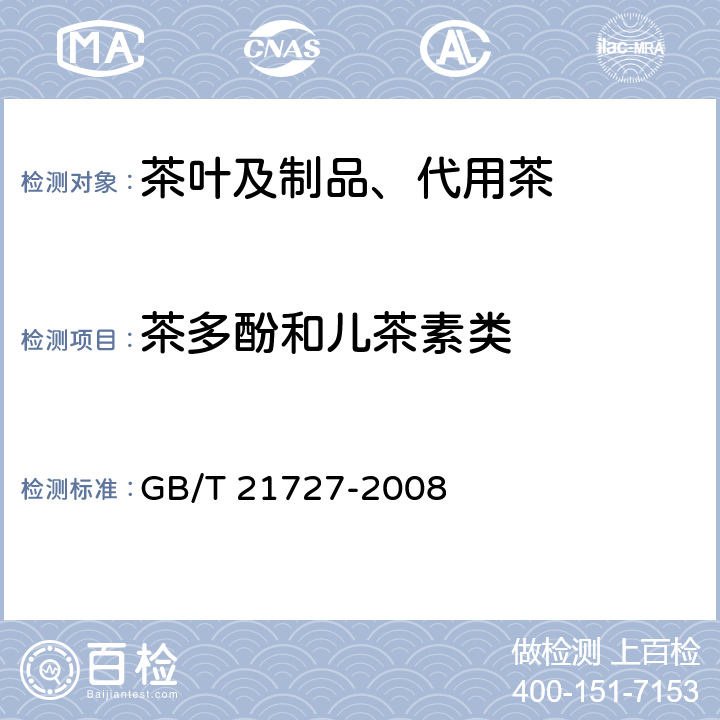 茶多酚和儿茶素类 固态速溶茶 儿茶素含量的检测方法 GB/T 21727-2008
