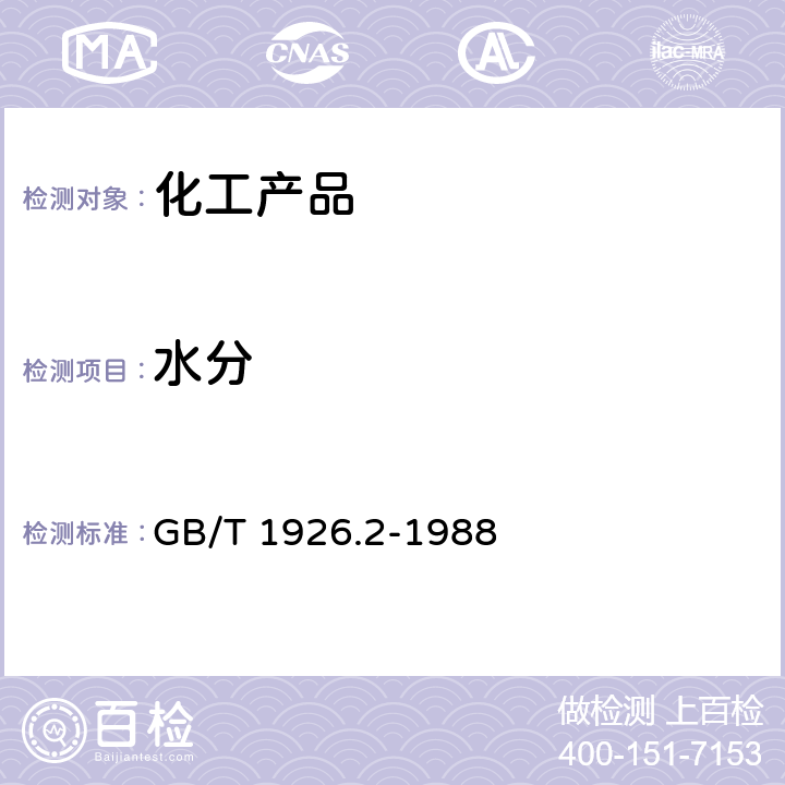 水分 工业糠醛试验方法 GB/T 1926.2-1988 3.3