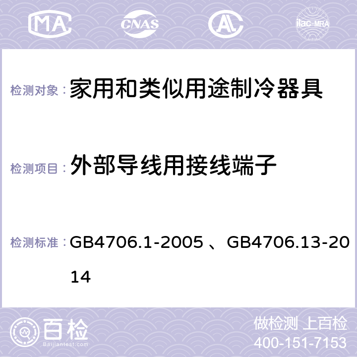 外部导线用接线端子 家用和类似用途电器的安全 第1部分：通用要求、 家用和类似用途电器的安全 制冷器具、冰淇淋机和制冰机的特殊要求 GB4706.1-2005 、GB4706.13-2014 26