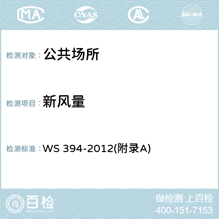 新风量 公共场所集中空调通风系统卫生规范 WS 394-2012(附录A)