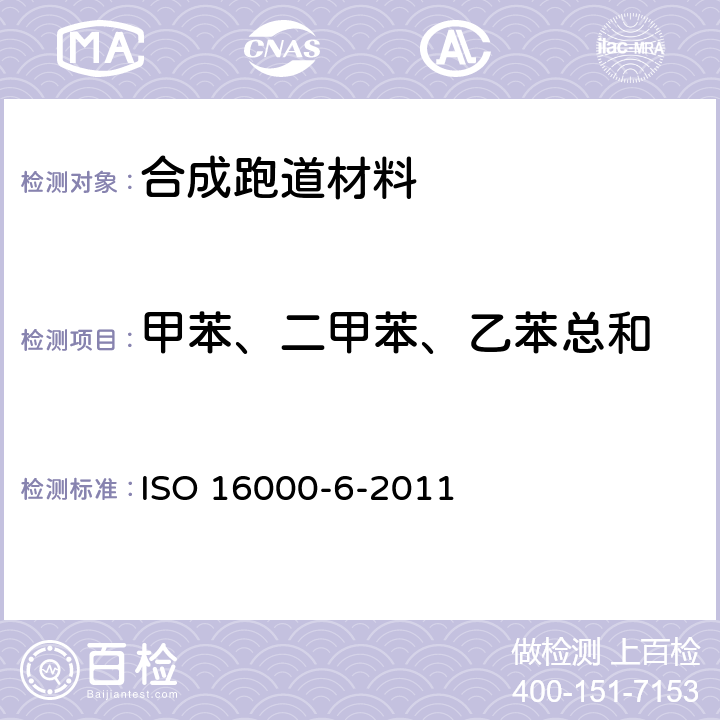 甲苯、二甲苯、乙苯总和 室内空气--第6部分：通过Tenax TA吸附剂、热解吸以及使用质谱(MS)或质谱-火焰离子化检测器(MS-FID)的气相色谱主动取样来测定室内和试验室空气中的挥发性有机化合物 ISO 16000-6-2011