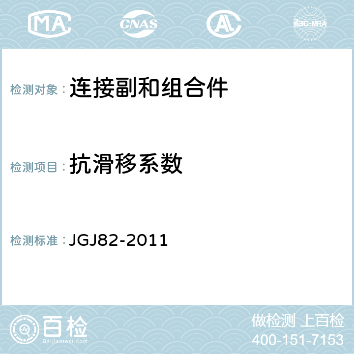 抗滑移系数 钢结构高强度螺栓连接技术规程 JGJ82-2011 6.3.3