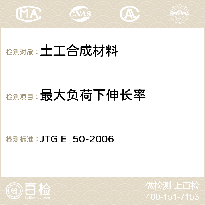 最大负荷下伸长率 公路工程土工合成材料试验规程 JTG E 50-2006 T1123-2006
