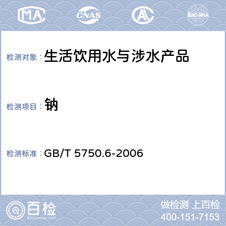 钠 生活饮用水标准检验方法 金属指标 GB/T 5750.6-2006 1.5，22.1